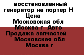  восстановленный генератор на портер Н 1  › Цена ­ 3 500 - Московская обл., Москва г. Авто » Продажа запчастей   . Московская обл.,Москва г.